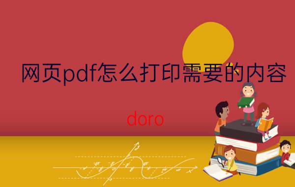 网页pdf怎么打印需要的内容 doro pdf writer如何打印整个pdf？